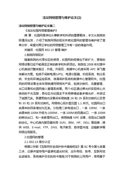 浅议网络管理与维护论文（2）