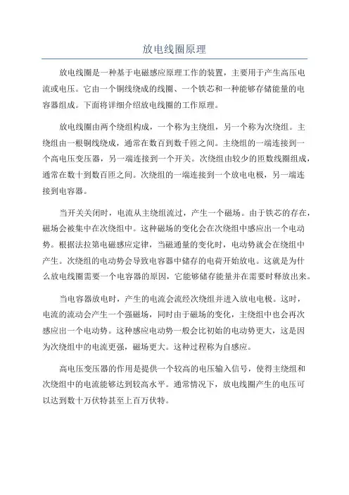 放电线圈原理