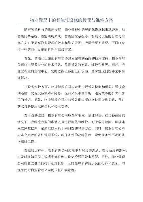 物业管理中的智能化设施的管理与维修方案