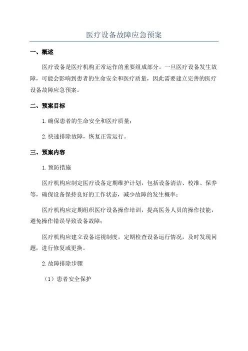 医疗设备故障应急预案