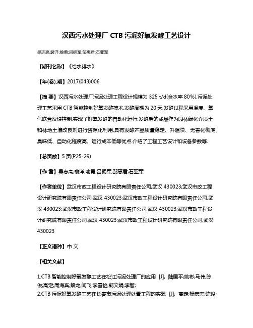 汉西污水处理厂CTB污泥好氧发酵工艺设计