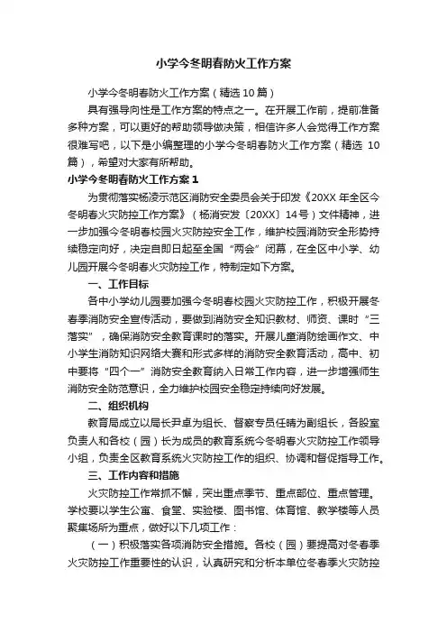 小学今冬明春防火工作方案（精选10篇）
