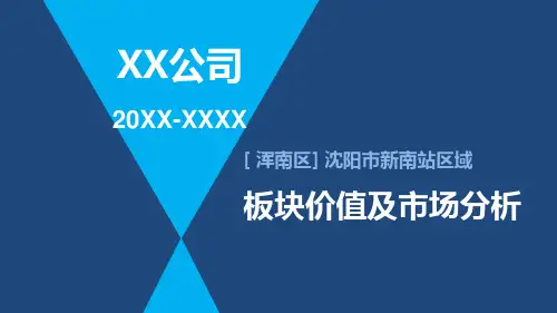 沈阳市南站板块房地产市场报告
