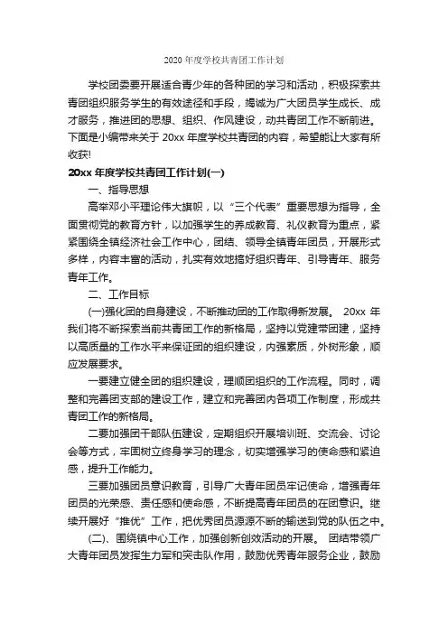 2020年度学校共青团工作计划_学校工作计划_