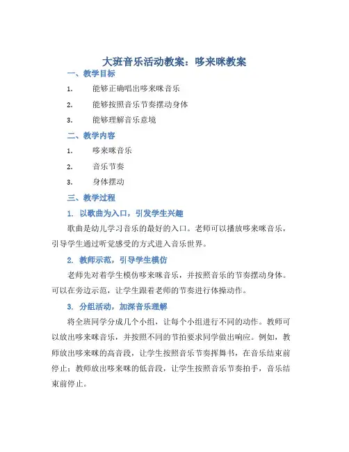 大班音乐活动教案：哆来咪教案(附教学反思) (2)