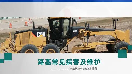 高速铁路路基施工与维护-任务10-1路基常见病害及防治