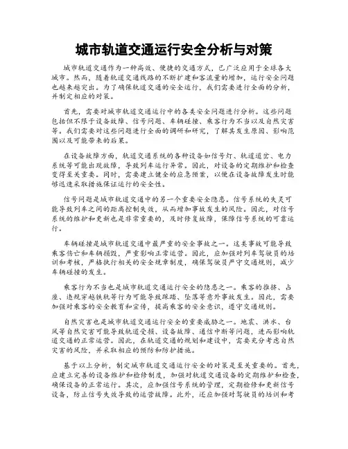城市轨道交通运行安全分析与对策