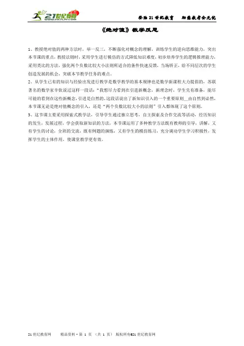 初中数学新人教版七上《绝对值》课堂实录（优质实录配套配套教案配套练习、反思等）