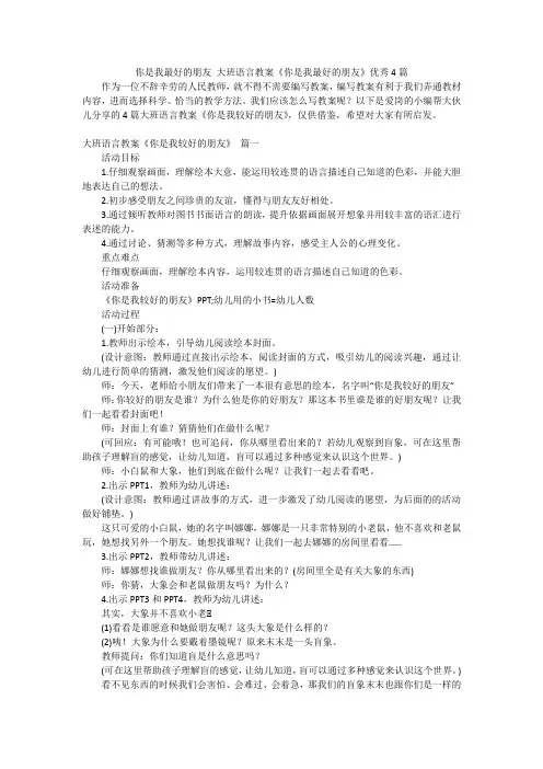 你是我最好的朋友 大班语言教案《你是我最好的朋友》优秀4篇