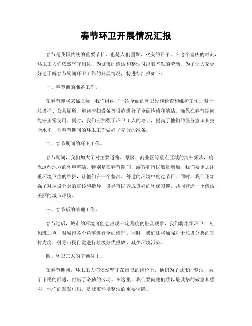 春节环卫开展情况汇报