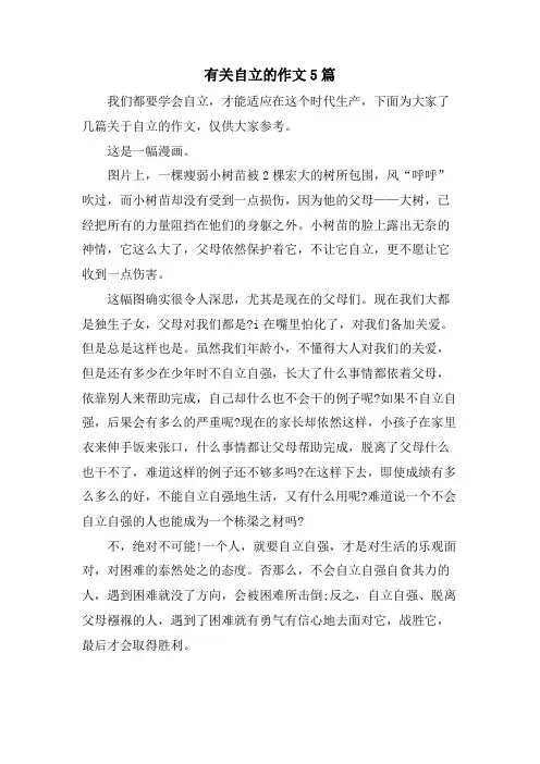 有关自立的作文5篇