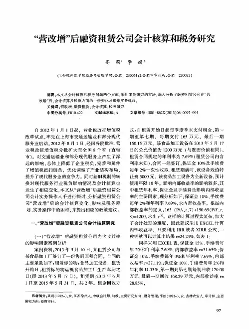 “营改增”后融资租赁公司会计核算和税务研究