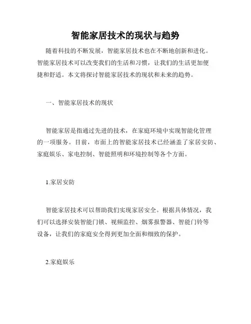 智能家居技术的现状与趋势