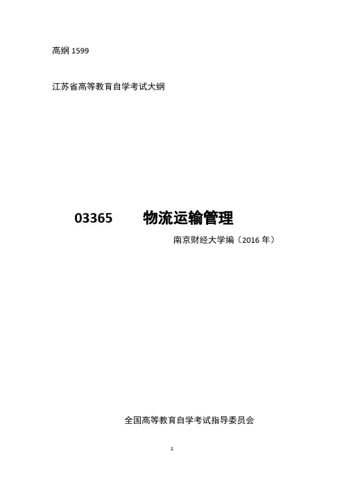 自学考试大纲  03365  物流运输管理