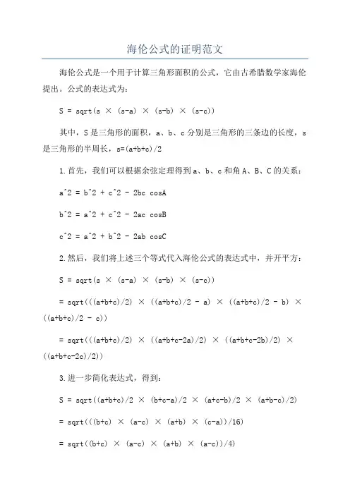 海伦公式的证明范文