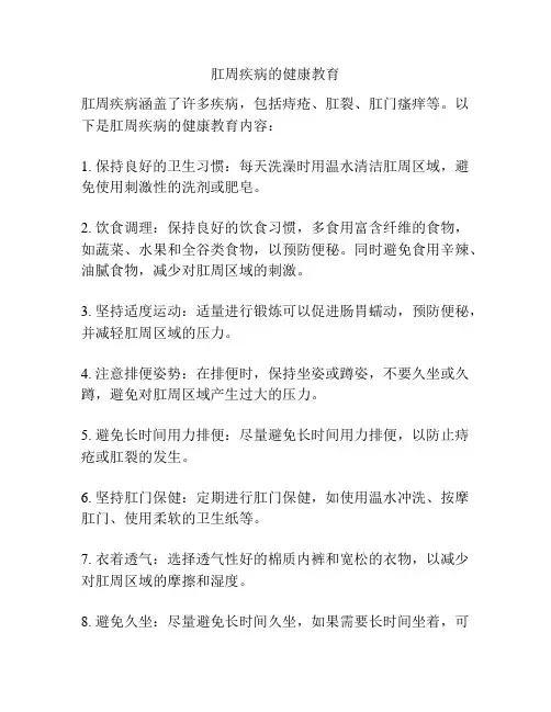 肛周疾病的健康教育