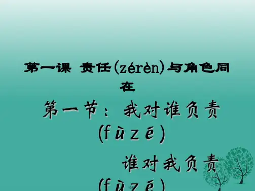 浙江省宁波市九年级政治全册第一单元承担责任服务社会第一课责任与角色同在第1框我对谁负责,谁对我负责课