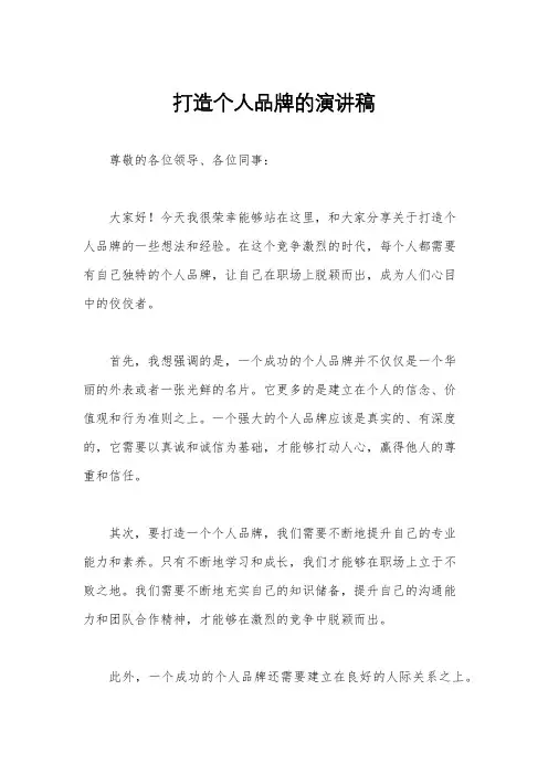 打造个人品牌的演讲稿