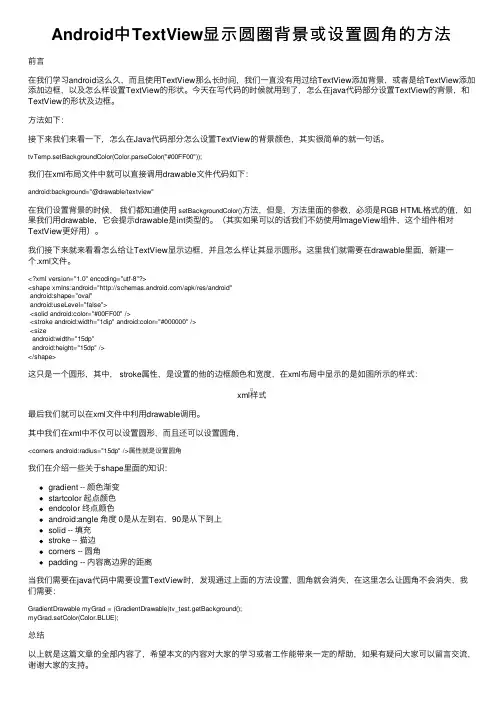 Android中TextView显示圆圈背景或设置圆角的方法