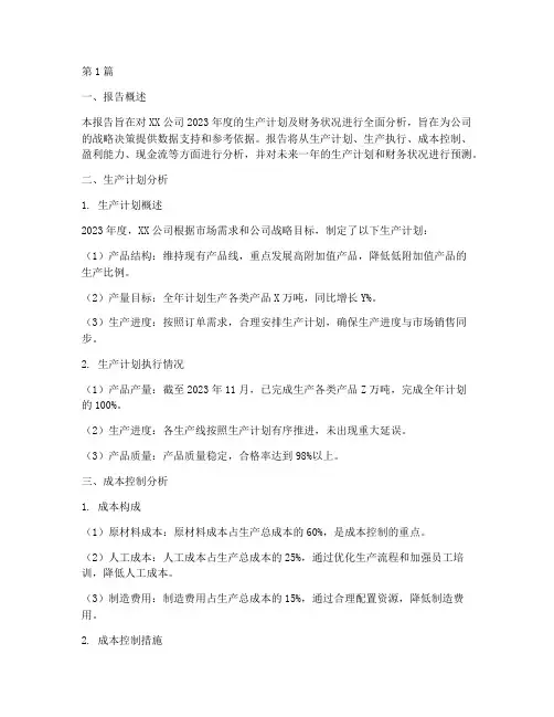 生产计划及财务分析报告(3篇)