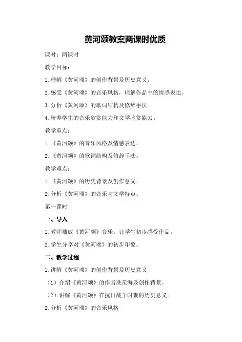 黄河颂教案两课时优质