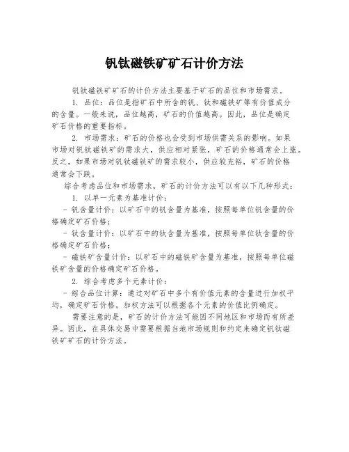钒钛磁铁矿矿石计价方法