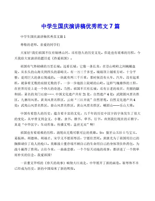 中学生国庆演讲稿优秀范文7篇
