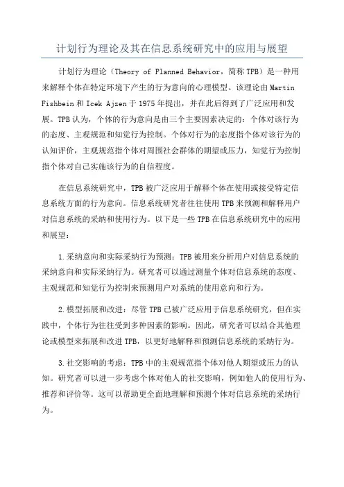 计划行为理论及其在信息系统研究中的应用与展望