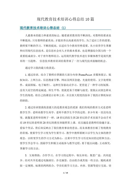 现代教育技术培训心得总结10篇