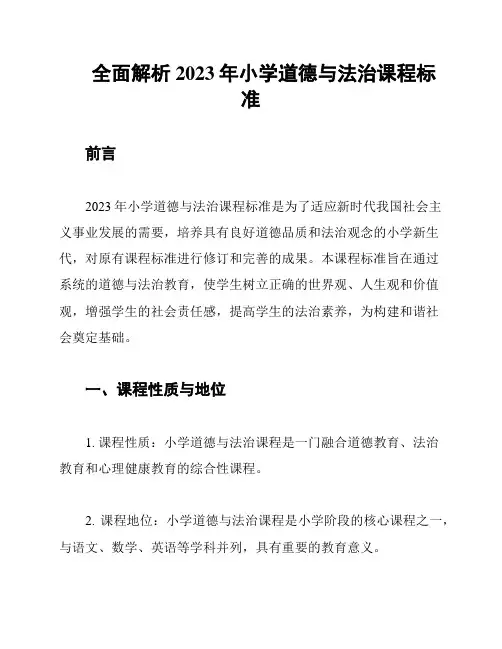 全面解析2023年小学道德与法治课程标准