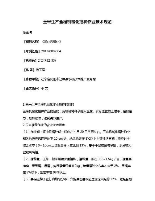 玉米生产全程机械化播种作业技术规范