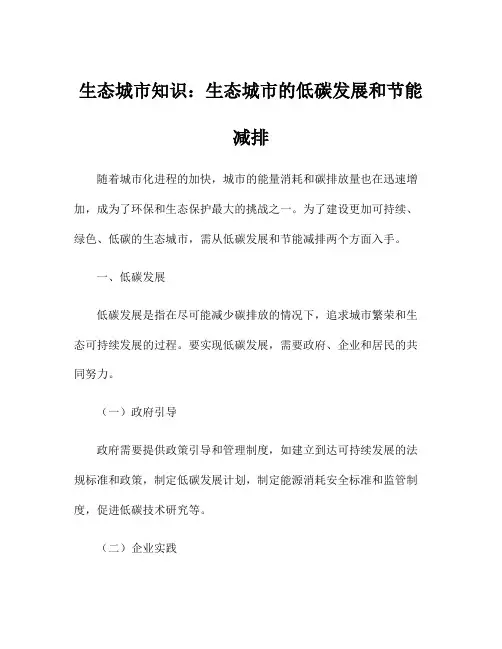 生态城市知识：生态城市的低碳发展和节能减排