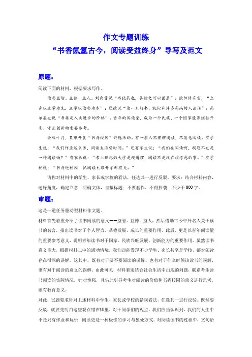 2024届高考作文专题训练：“书香氤氲古今,阅读受益终身”导写及范文