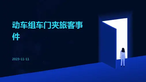动车组车门夹旅客事件