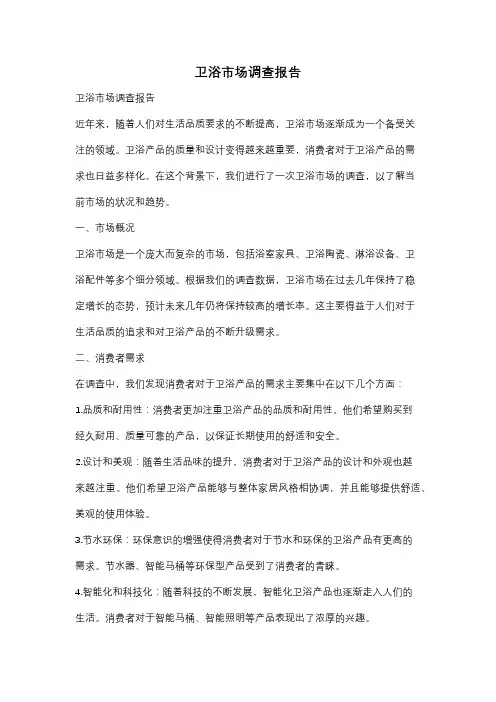 卫浴市场调查报告