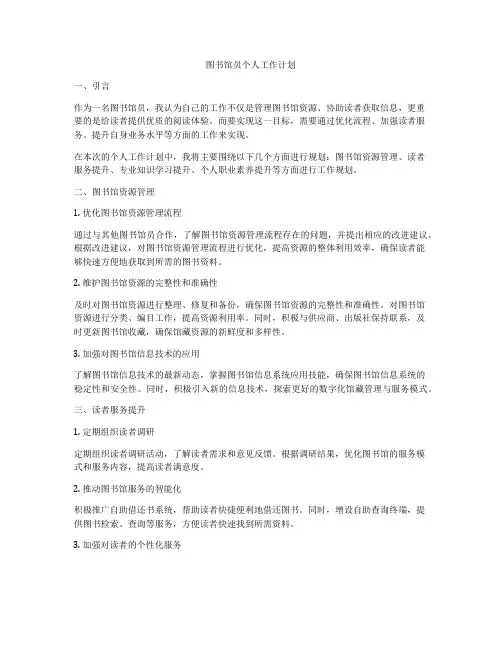 图书馆员个人工作计划