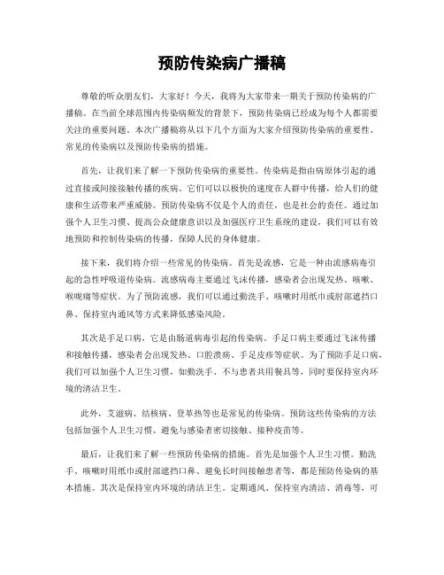 预防传染病广播稿 (2)