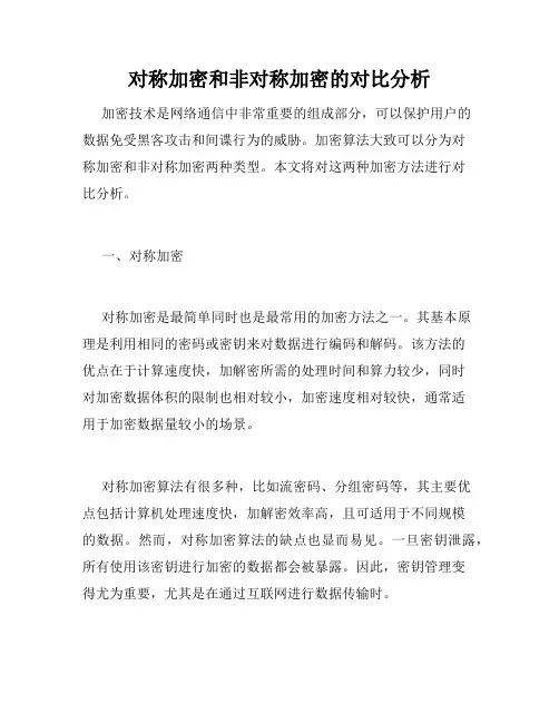 对称加密和非对称加密的对比分析