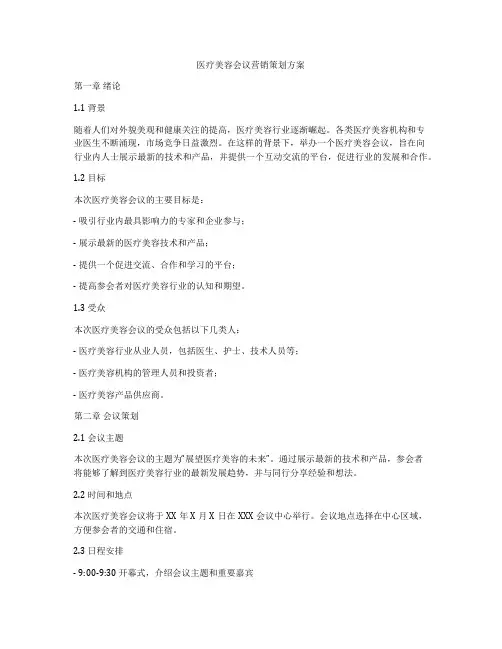 医疗美容会议营销策划方案