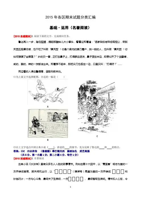 2015年1月北京市各区县初三语文期末试题分类汇编(基础 运用-名著阅读)