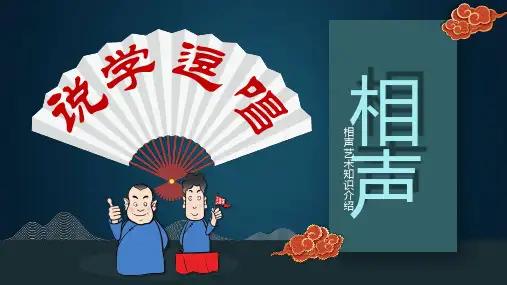 中国相声文化艺术知识介绍