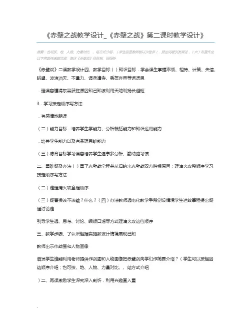 赤壁之战教学设计_《赤壁之战》第二课时教学设计