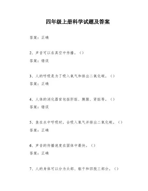 四年级上册科学试题及答案