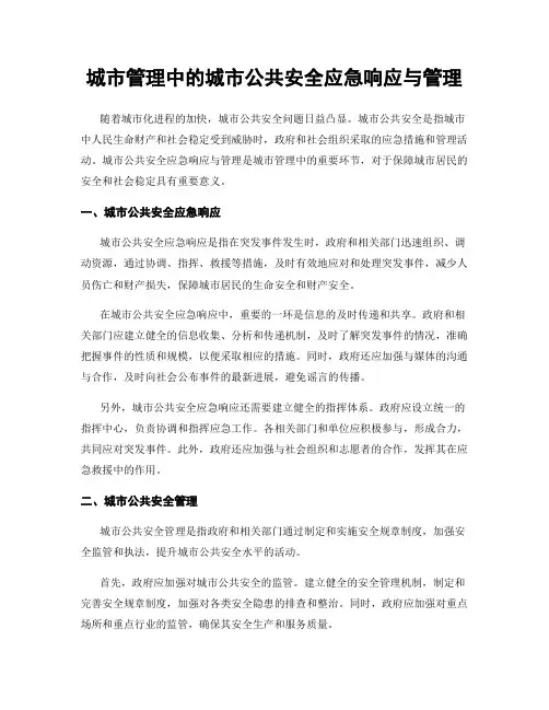 城市管理中的城市公共安全应急响应与管理
