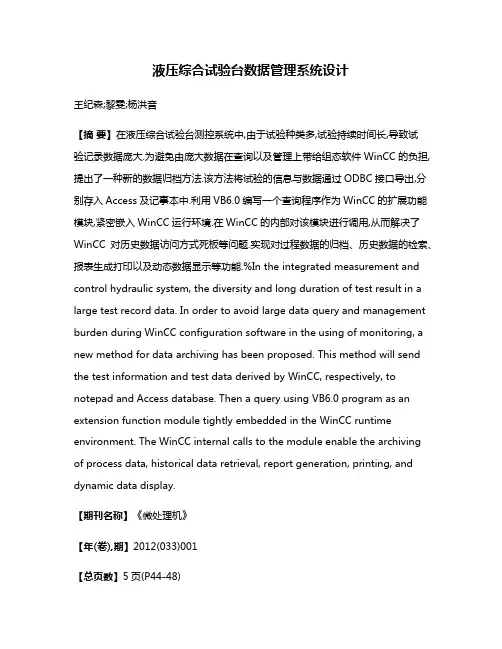 液压综合试验台数据管理系统设计