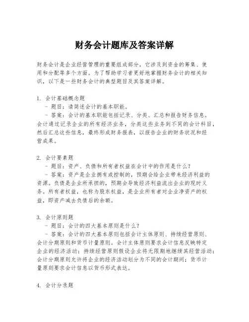 财务会计题库及答案详解