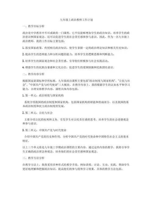 九年级上政治教师工作计划