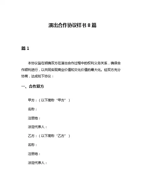 演出合作协议样书8篇