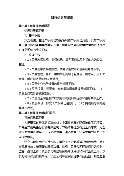 科技信息部职责