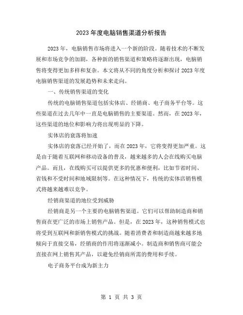 2023年度电脑销售渠道分析报告